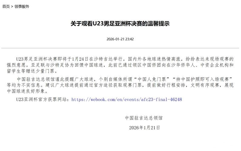 网传中国人免门票看U23亚洲杯决赛，中国驻沙特吉达总领馆发文辟谣