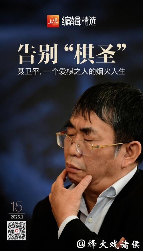 告别“棋圣”聂卫平:一个时代的信心回响,一个爱棋之人的烟火人生 告别“棋圣”聂卫平:一个时代的信心回响,一个爱棋之人的烟火人生