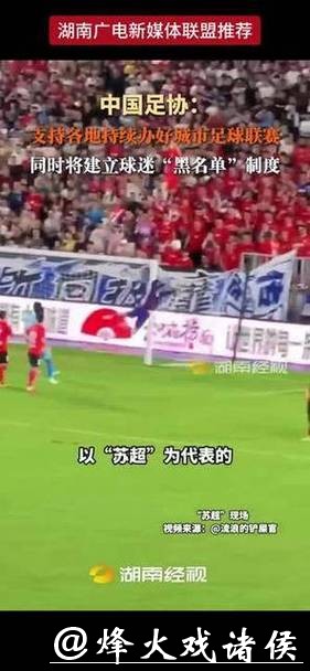 中国足协:建立球迷“黑名单”制度 净化赛场环境 中国足协:建立球迷“黑名单”制度 净化赛场环境