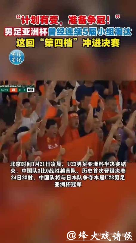 与越南“互换剧本”？U23国足挺进亚洲杯决赛将战日本队